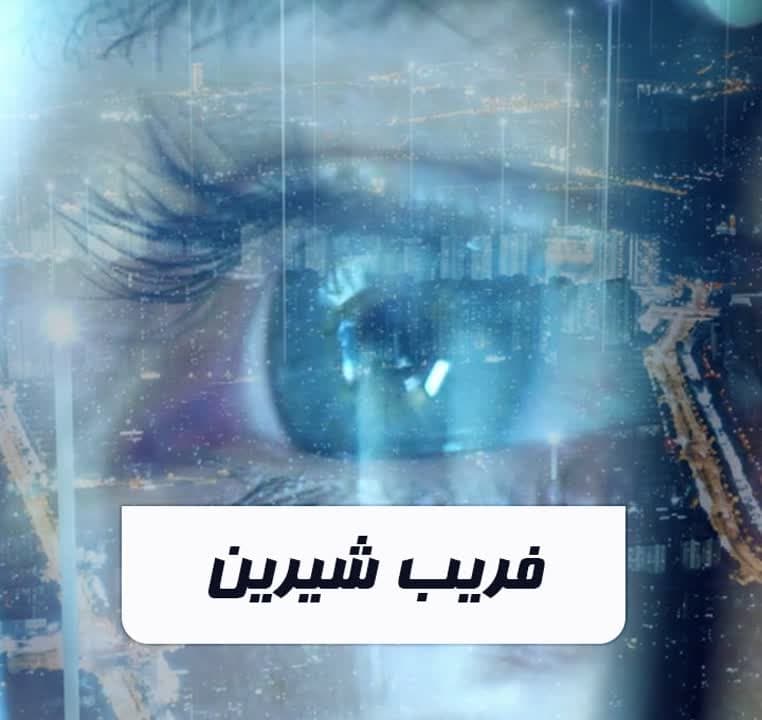 فریب شیرین قسمت اول
